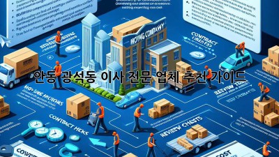 안동 광석동 이사, 전문 업체 추천 가이드