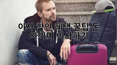 이사 할인 혜택 꿀팁! 돈 아끼며 이사하기