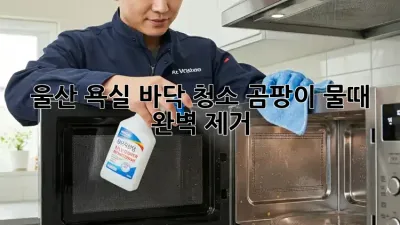 울산 욕실 바닥 청소: 곰팡이, 물때 완벽 제거!