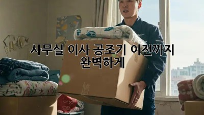 사무실 이사? 공조기 이전까지 완벽하게!