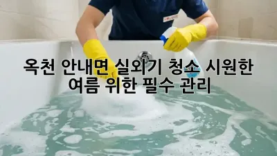 옥천 안내면 실외기 청소: 시원한 여름 위한 필수 관리