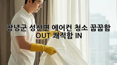 ☀️ 창녕군 성산면 에어컨 청소, 꿉꿉함 OUT! 쾌적함 IN! 💨