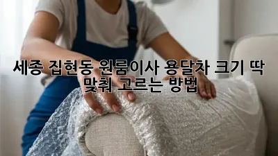 세종 집현동 원룸이사? 용달차 크기 딱 맞춰 고르는 방법!