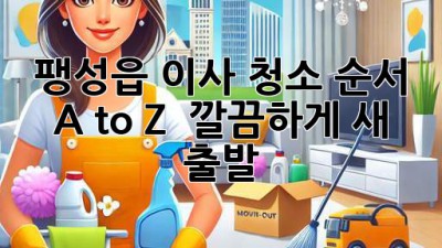 🏡 팽성읍 이사, 청소 순서 A to Z! ✨ 깔끔하게 새 출발!