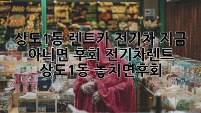 🚗💨 상도1동 렌트카 전기차, 지금 아니면 후회?! #전기차렌트 #상도1동 #놓치면후회