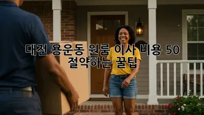 대전 용운동 원룸 이사, 비용 50% 절약하는 꿀팁!
