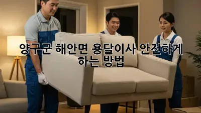 양구군 해안면 용달이사 안전하게 하는 방법