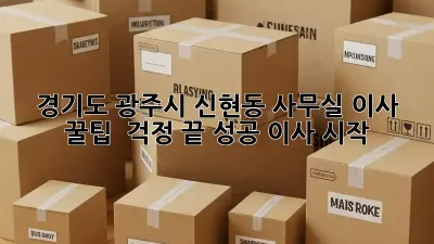 경기도 광주시 신현동 사무실 이사 꿀팁:  걱정 끝, 성공 이사 시작!