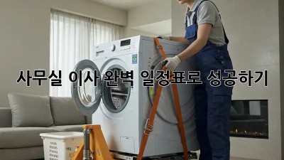 사무실 이사, 완벽 일정표로 성공하기!