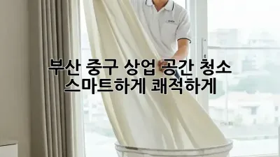 부산 중구 상업 공간 청소, ✨ 스마트하게! 쾌적하게! 🧹